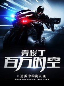 穿梭於百萬時空
