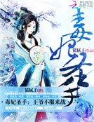 毒妃聖手:王爺,不服來戰