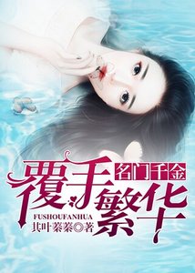 名門千金:覆手繁華