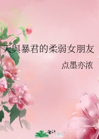 (BG/綜漫同人)天與暴君的柔弱女朋友