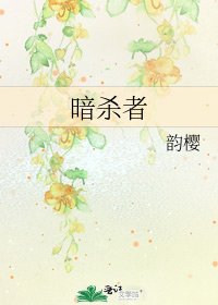 暗殺者