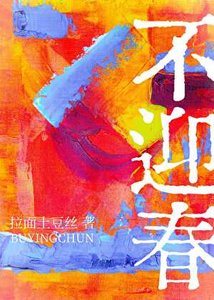 不迎春