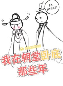 我在朝堂臥底那些年