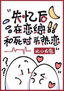 失憶後在戀綜和死對頭熱戀
