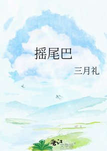 搖尾巴