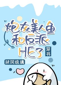 炮灰美人魚和反派HE了