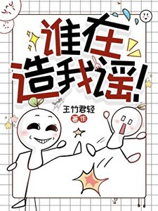到底誰在造我謠