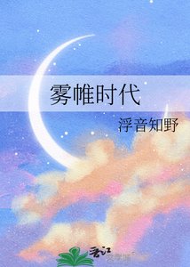 霧帷時代