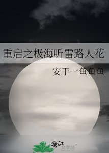 重啟之極海聽雷路人花