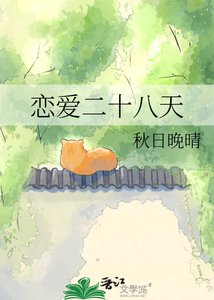戀愛二十八天