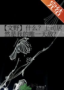 (文野同人)【文野】什麼?上司居然是我的唯一天敵?