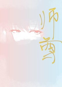 師尊,請喚我師尊!