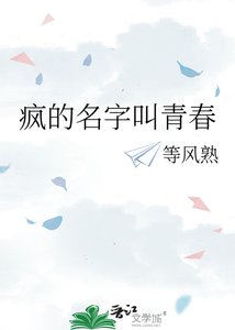 瘋的名字叫青春
