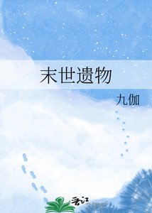 末世遺物