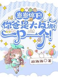 崽崽停下!你爸是大反派一口一個