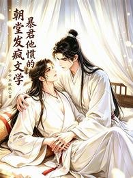 朝堂發瘋文學,暴君他慣的