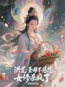 洪荒:聖母不慈悲,女修殺瘋了