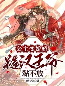 公主變嬌嬌,糙漢王爺黏不放