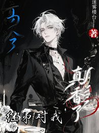 高冷繼弟對我真香了