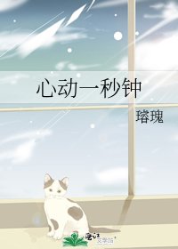 心動一秒鐘