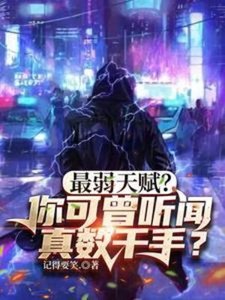 最弱天賦?你可曾聽聞真數千手?